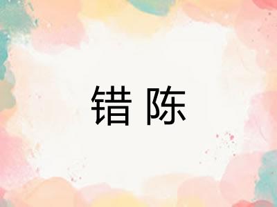 错陈