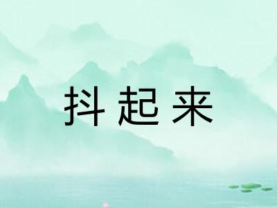 抖起来