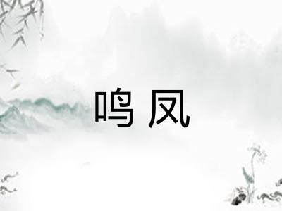 鸣凤