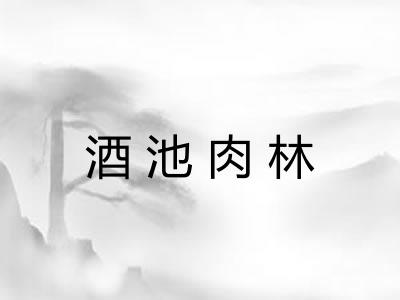 酒池肉林 酒池肉林