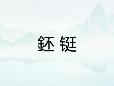 鉟铤