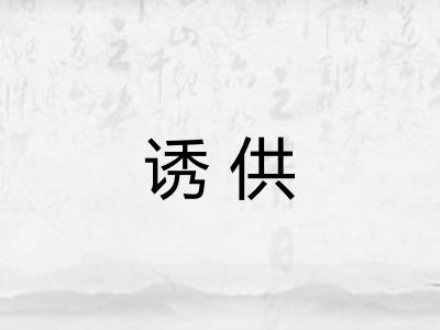诱供