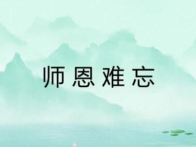 师恩难忘