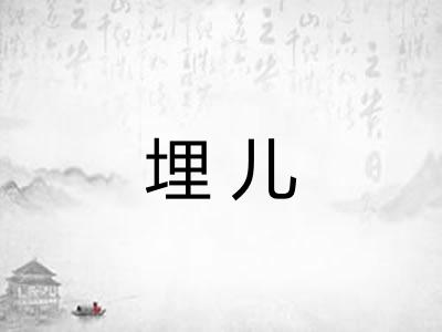 埋儿