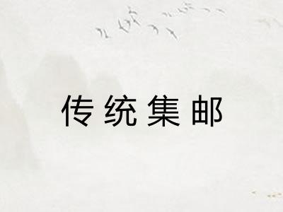 传统集邮