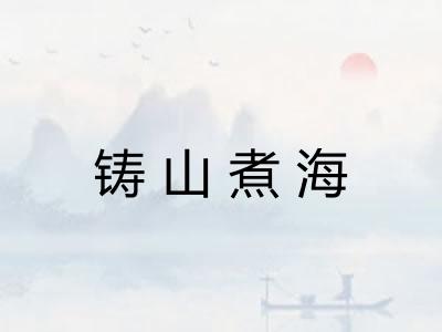 铸山煮海
