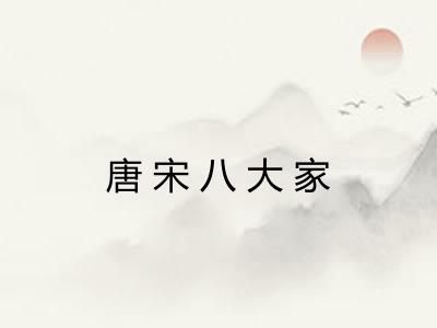 唐宋八大家