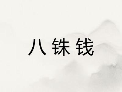 八铢钱
