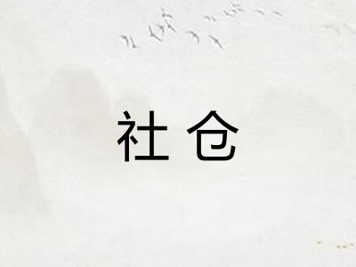 社仓