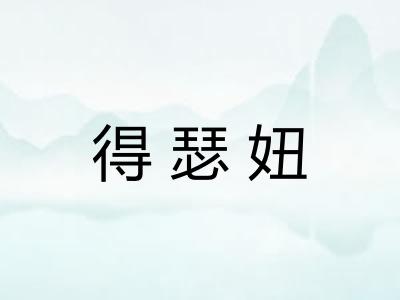 得瑟妞