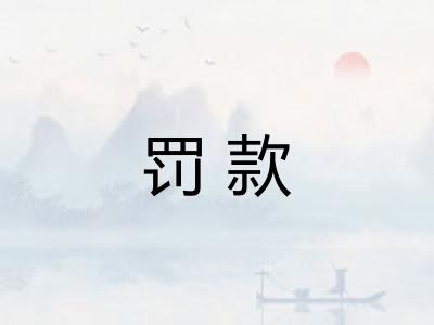 罚款