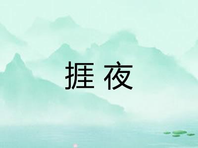 捱夜