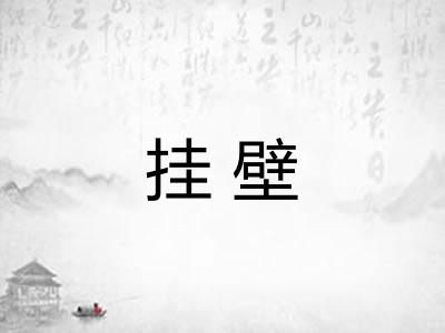 挂壁