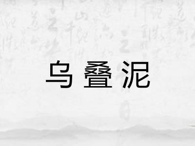 乌叠泥
