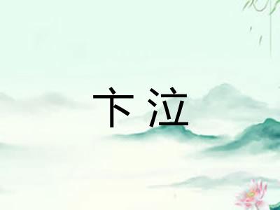 卞泣 卞泣