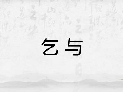 乞与