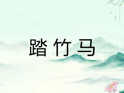 踏竹马