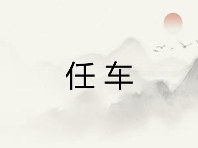 任车