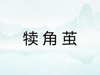 犊角茧