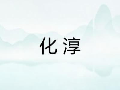 化淳
