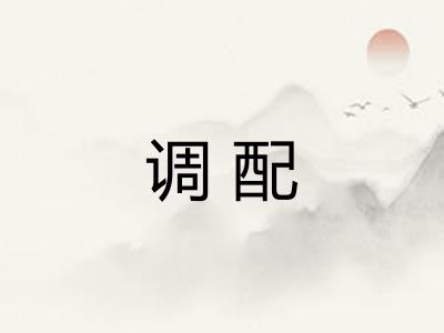 调配