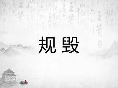 规毁