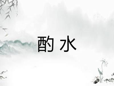 酌水 酌水