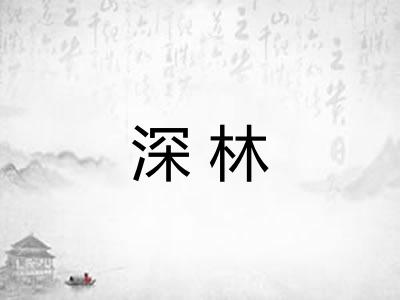 深林