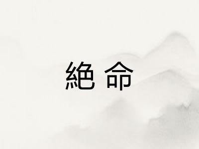 絶命