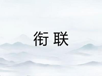 衔联