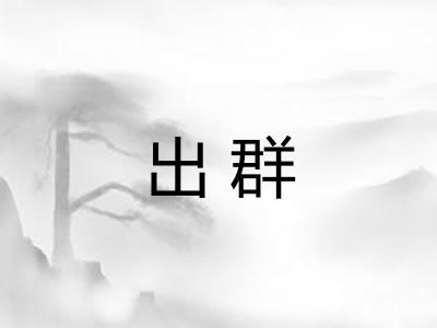 出群 出群