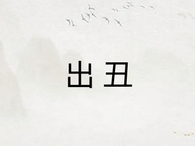 出丑