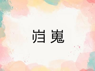 岿嵬