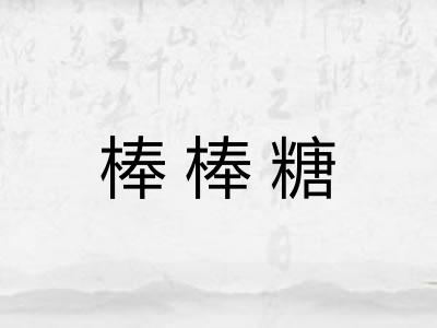 棒棒糖