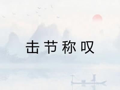 击节称叹