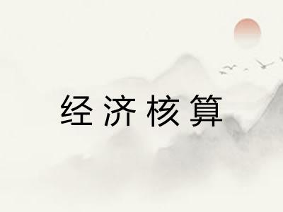 经济核算