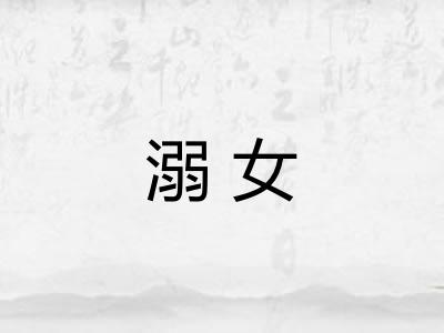 溺女