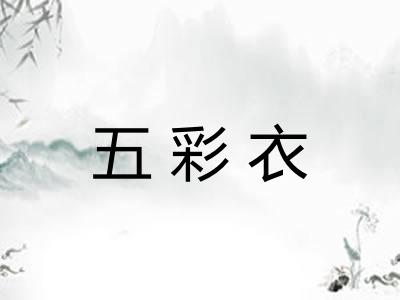 五彩衣
