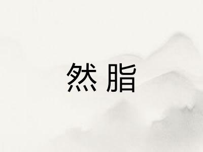 然脂