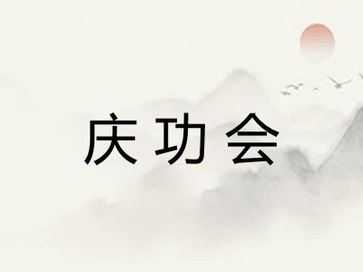 庆功会