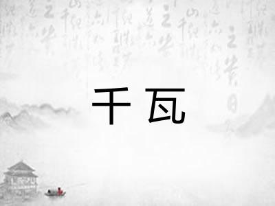 千瓦