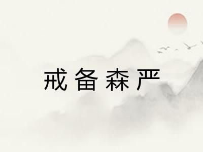 戒备森严