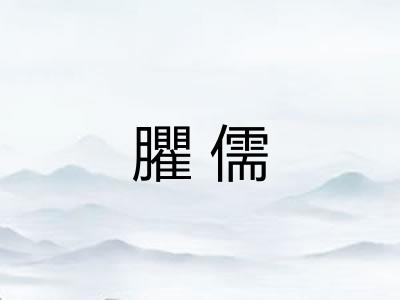 臞儒