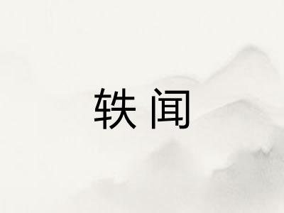 轶闻