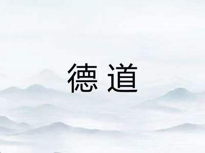 德道