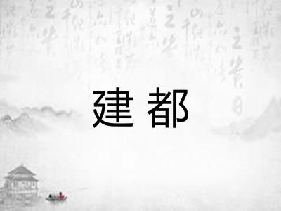 建都