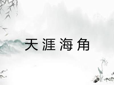天涯海角
