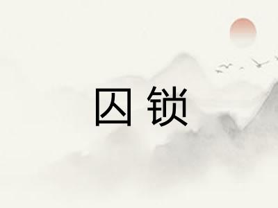 囚锁