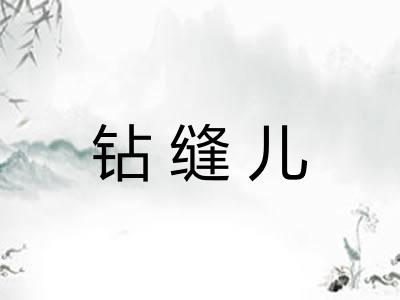 钻缝儿