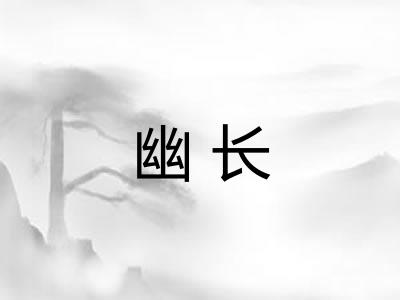 幽长
